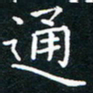 田智勇通书法图片
