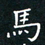 田智勇马书法图片