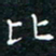 田智勇比书法图片