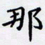 田智勇那书法图片