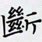 田智勇断书法图片