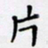 田智勇片书法图片