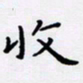 田智勇收书法图片