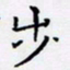 田智勇步书法图片