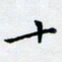 田智勇十书法图片