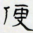 胡三银便书法图片