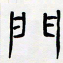 胡三银门书法图片