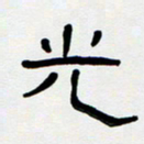 胡三银光书法图片