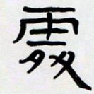胡三银处书法图片