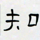 胡三银知书法图片