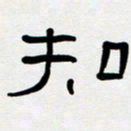 胡三银知书法图片