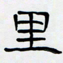 胡三银里书法图片