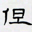 胡三银但书法图片