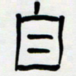 胡三银自书法图片