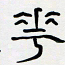 胡三银花书法图片