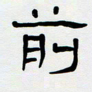 胡三银前书法图片