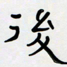 胡三银后书法图片