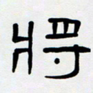 胡三银将书法图片