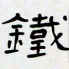 胡三银铁书法图片