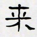 胡三银来书法图片