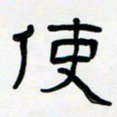 胡三银使书法图片