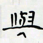 胡三银与书法图片