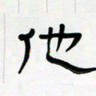 胡三银他书法图片