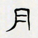 胡三银月书法图片