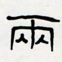 胡三银两书法图片