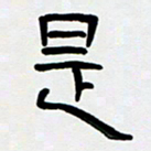 胡三银是书法图片