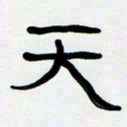 胡三银天书法图片