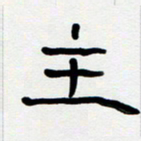 胡三银主书法图片
