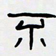 胡三银不书法图片