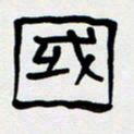 胡三银国书法图片