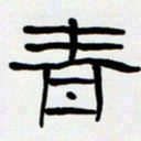 胡三银青书法图片