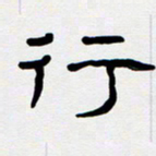 胡三银行书法图片
