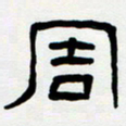 胡三银周书法图片