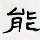 胡三银能书法图片