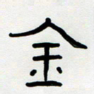 胡三银金书法图片