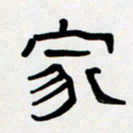 胡三银家书法图片