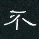 王登峦不书法图片