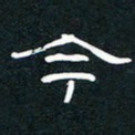 王登峦今书法图片