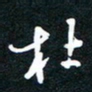 王登峦杜书法图片