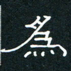 王登峦为书法图片