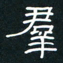 王登峦群书法图片