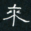 王登峦来书法图片