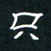 王登峦只书法图片