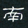 王登峦南书法图片