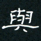 王登峦与书法图片