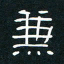 王登峦兼书法图片